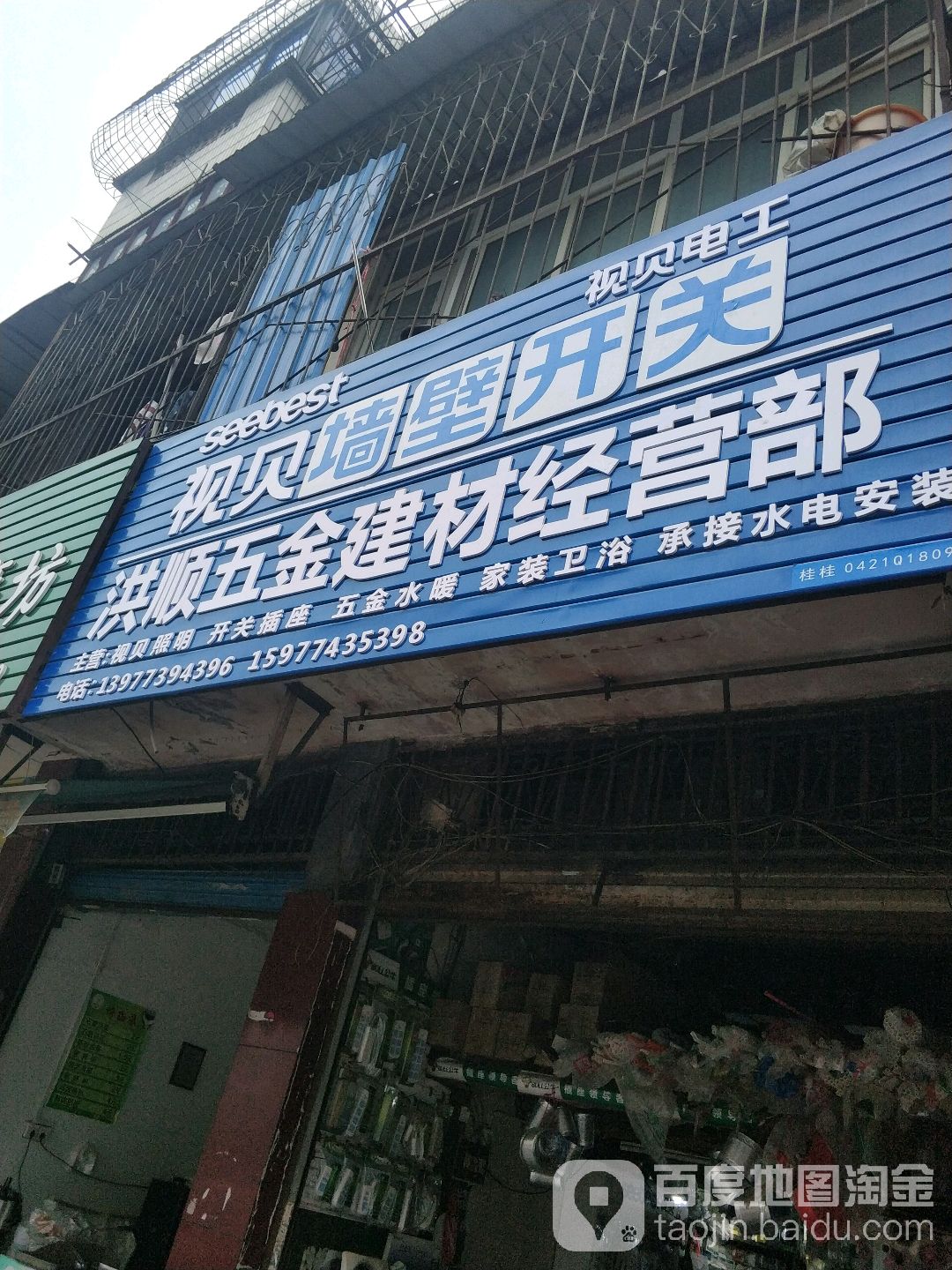 洪顺五金建材经营部