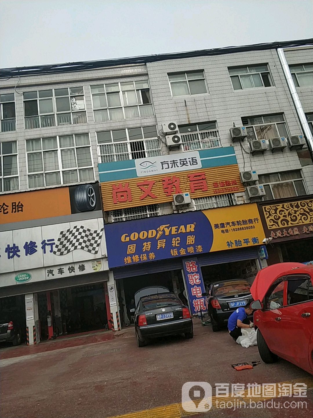 美鹰汽车轮胎商行(鲁化路店)