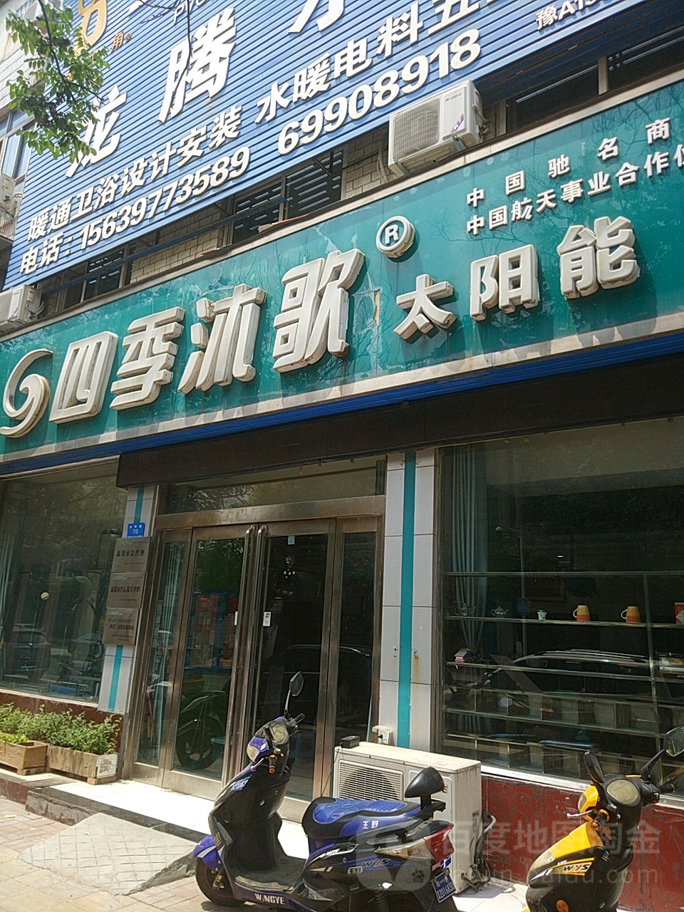 新郑市四季沐歌太阳能(金城路店)