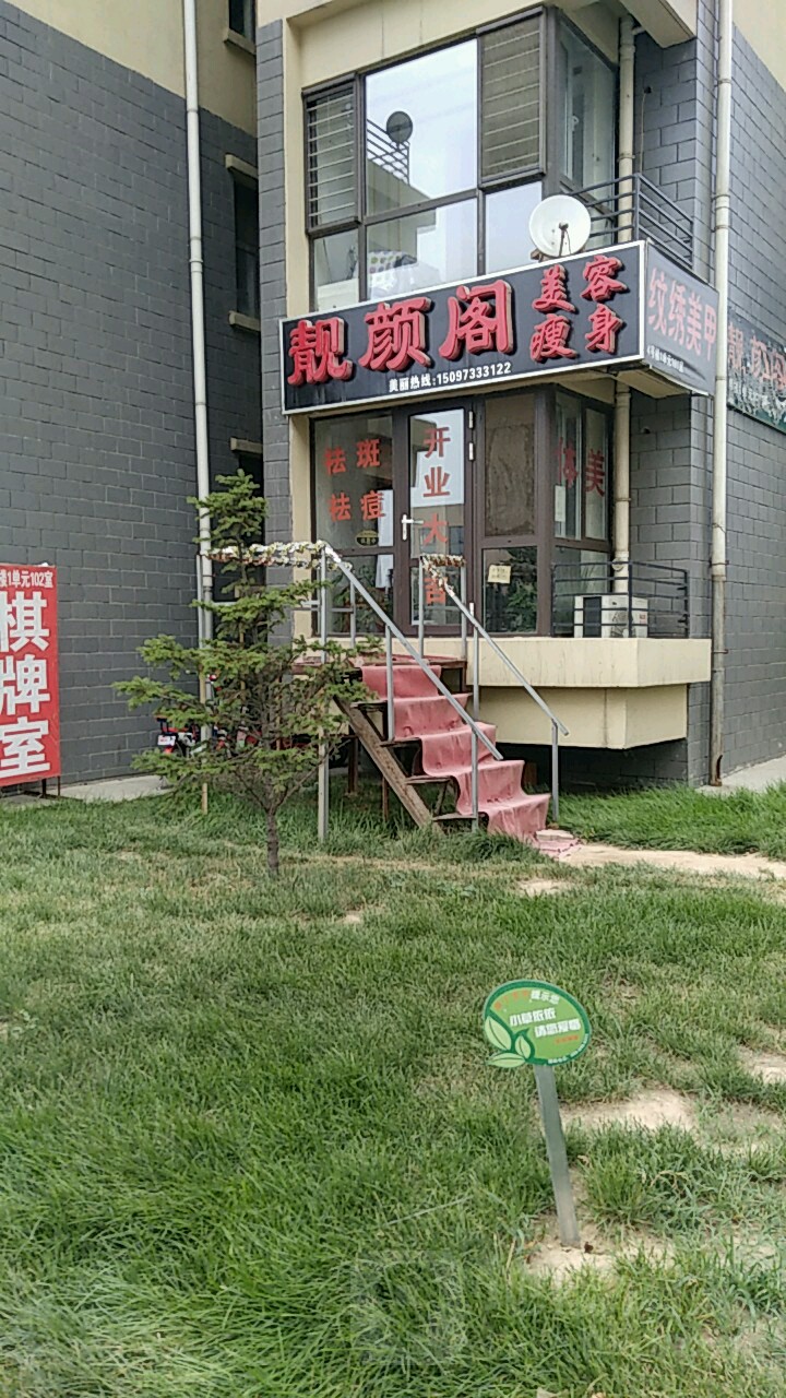 靓颜阁美容瘦身