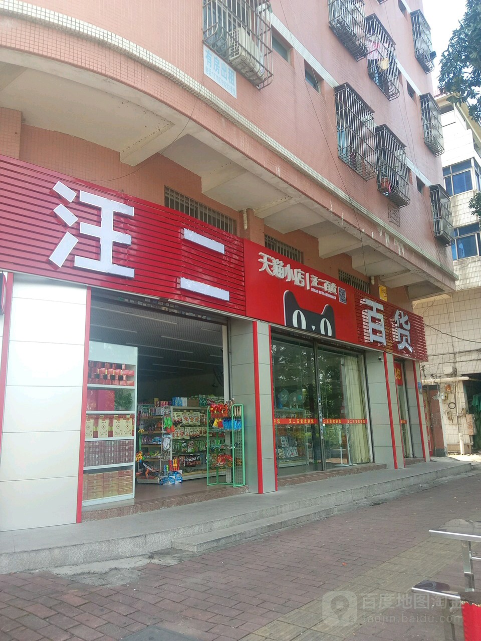 汪二百货