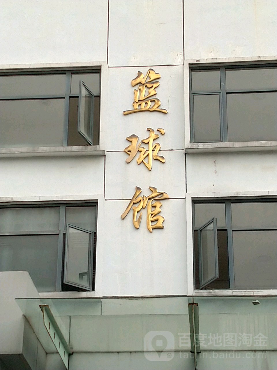 上海体育学院-篮球馆