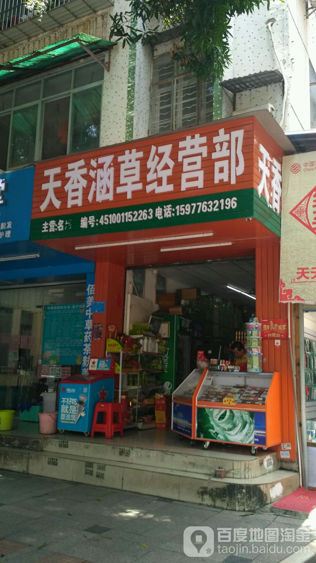天香涵草经营部