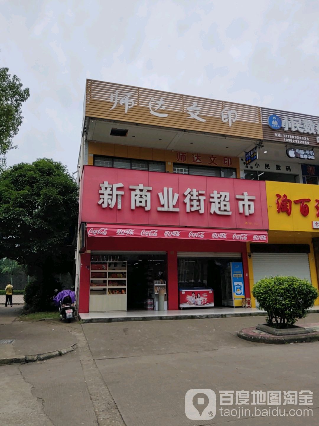 兴商业街超市(浙师大商业街店)