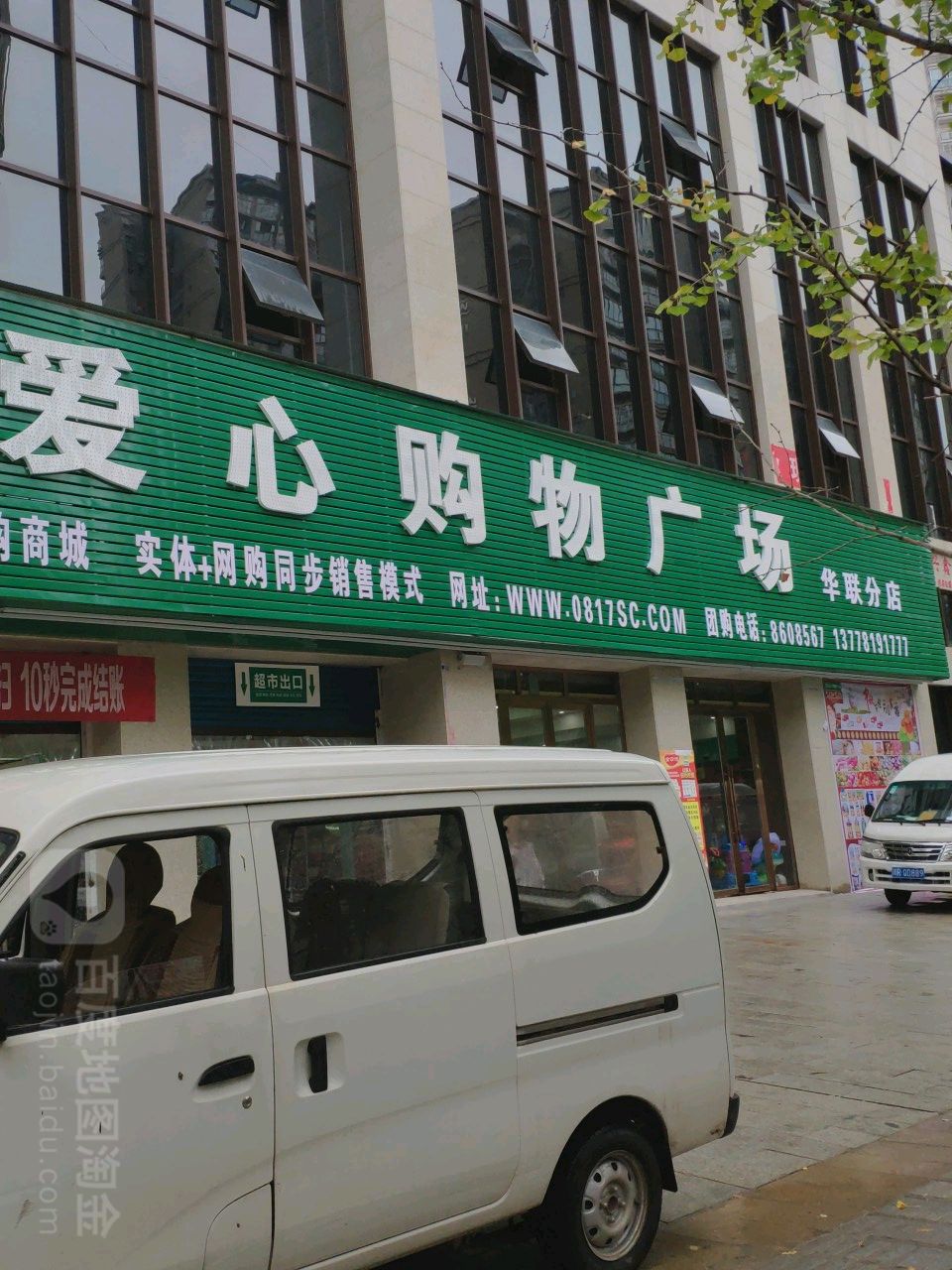 爱心购物广场(华联分店)
