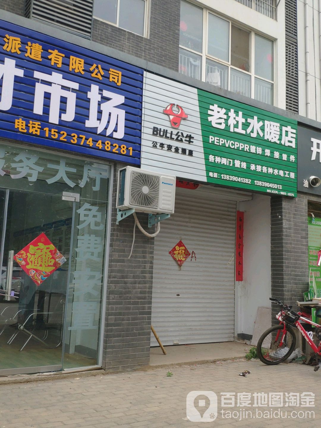 老杜水暖店