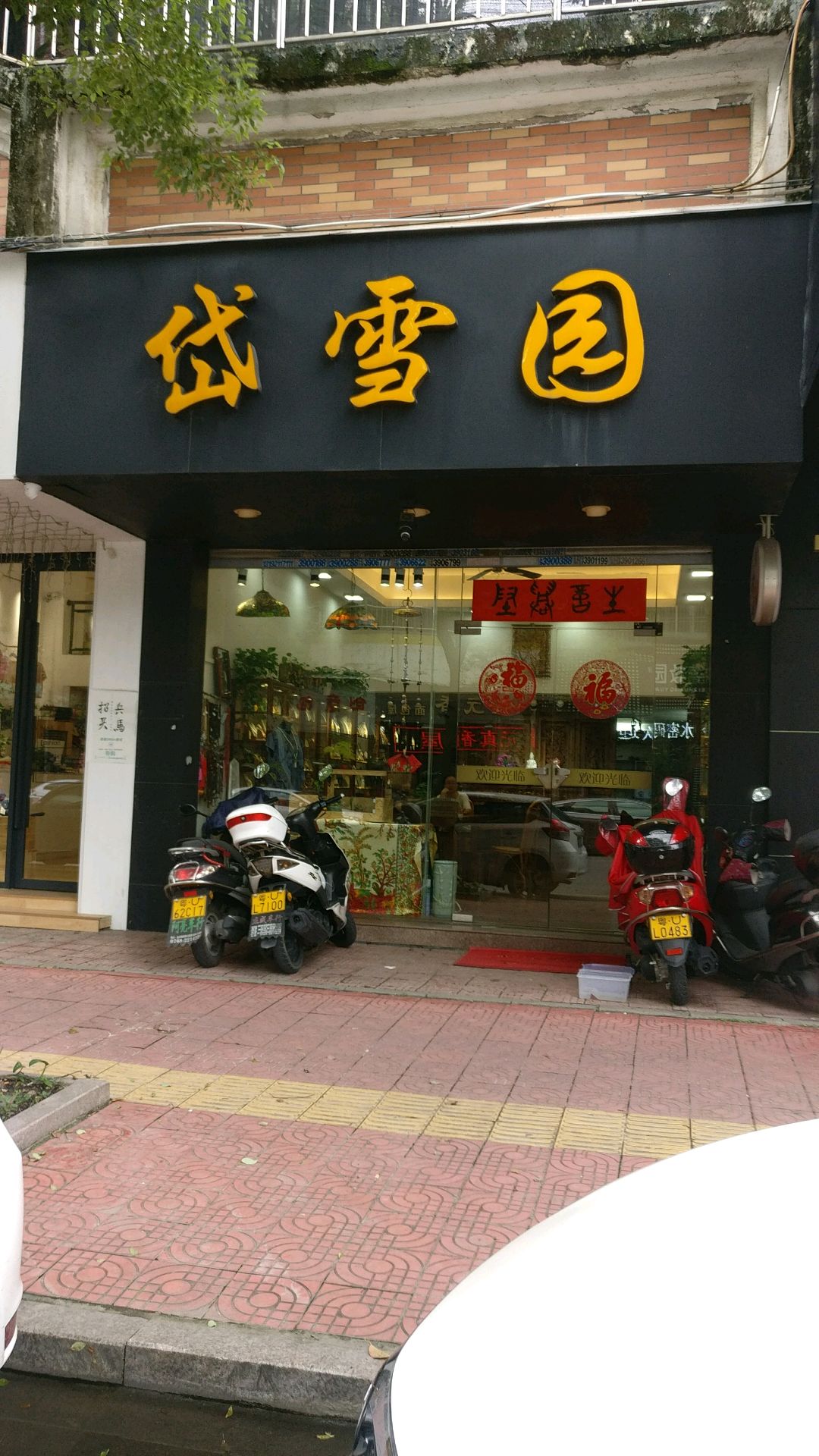 岱雪园饰品店(奎元路店)