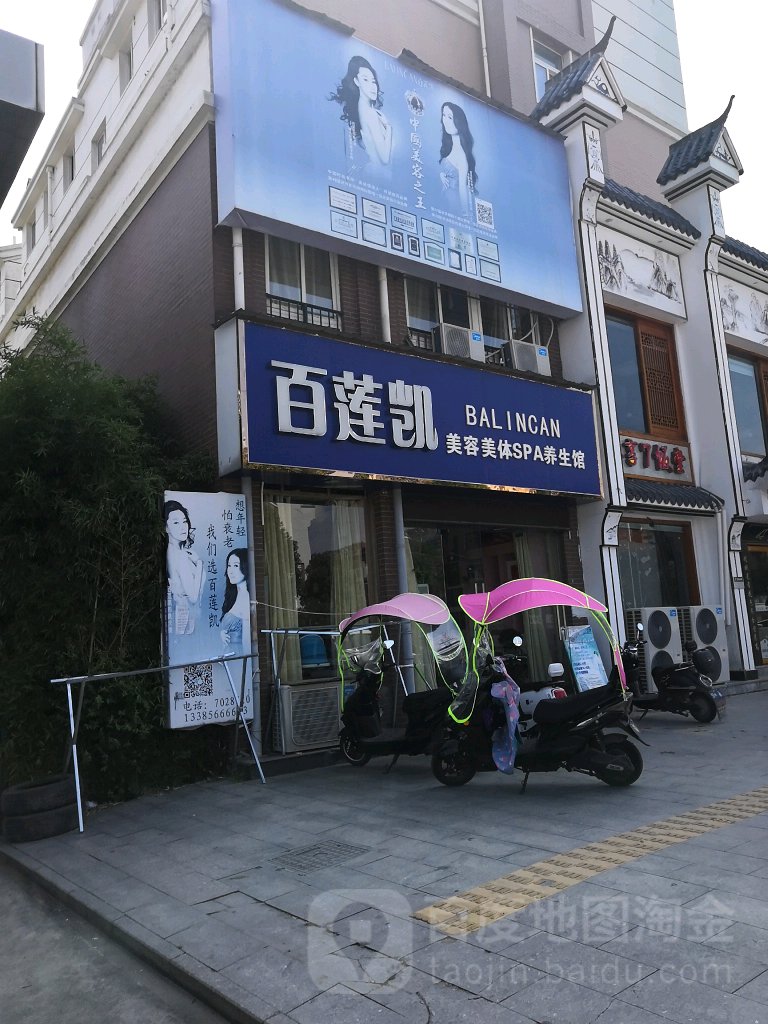 百莲凯美容美体spa养生馆(百悦商城店)