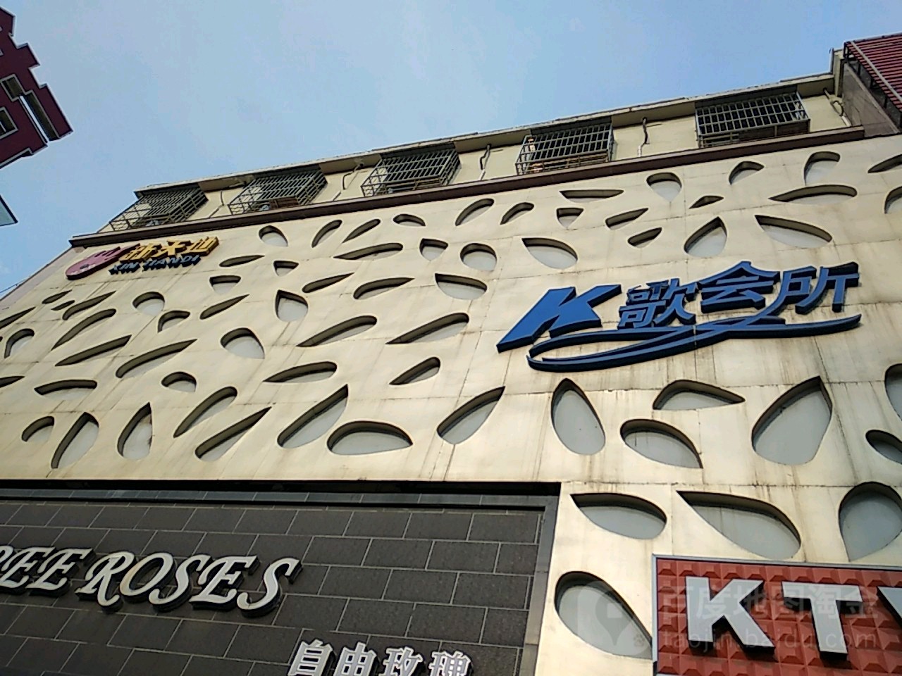 新天地K歌会所(强人街店)