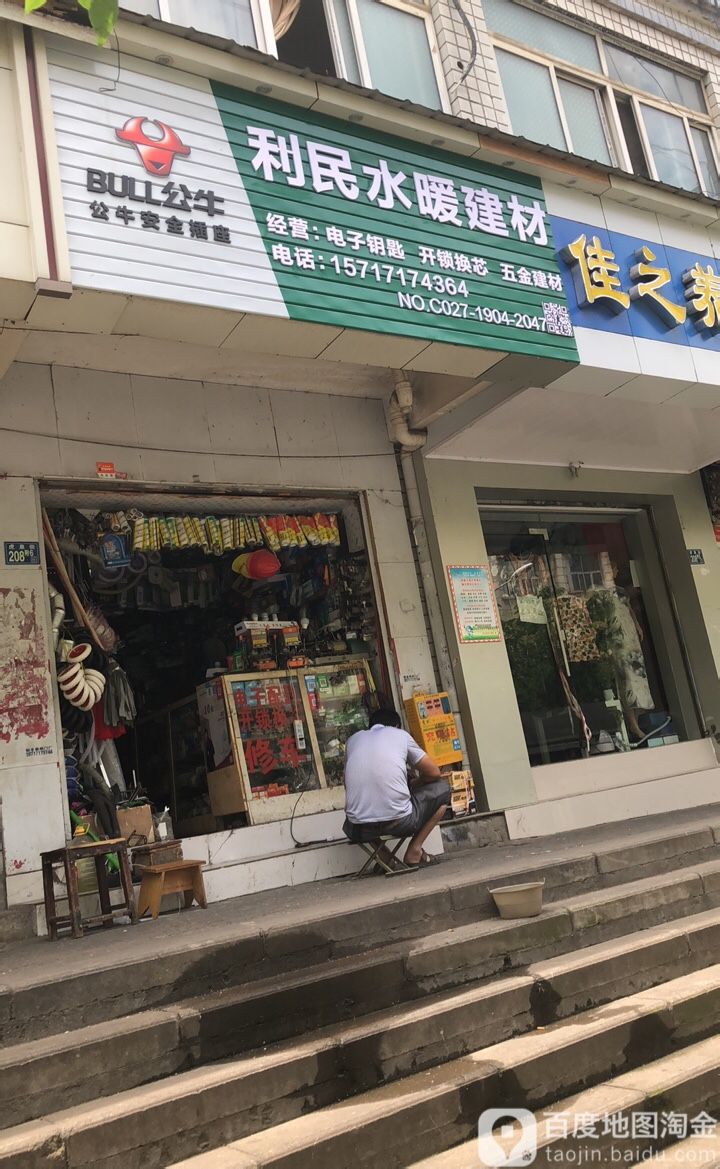 利民五金建材(虎泉街店)