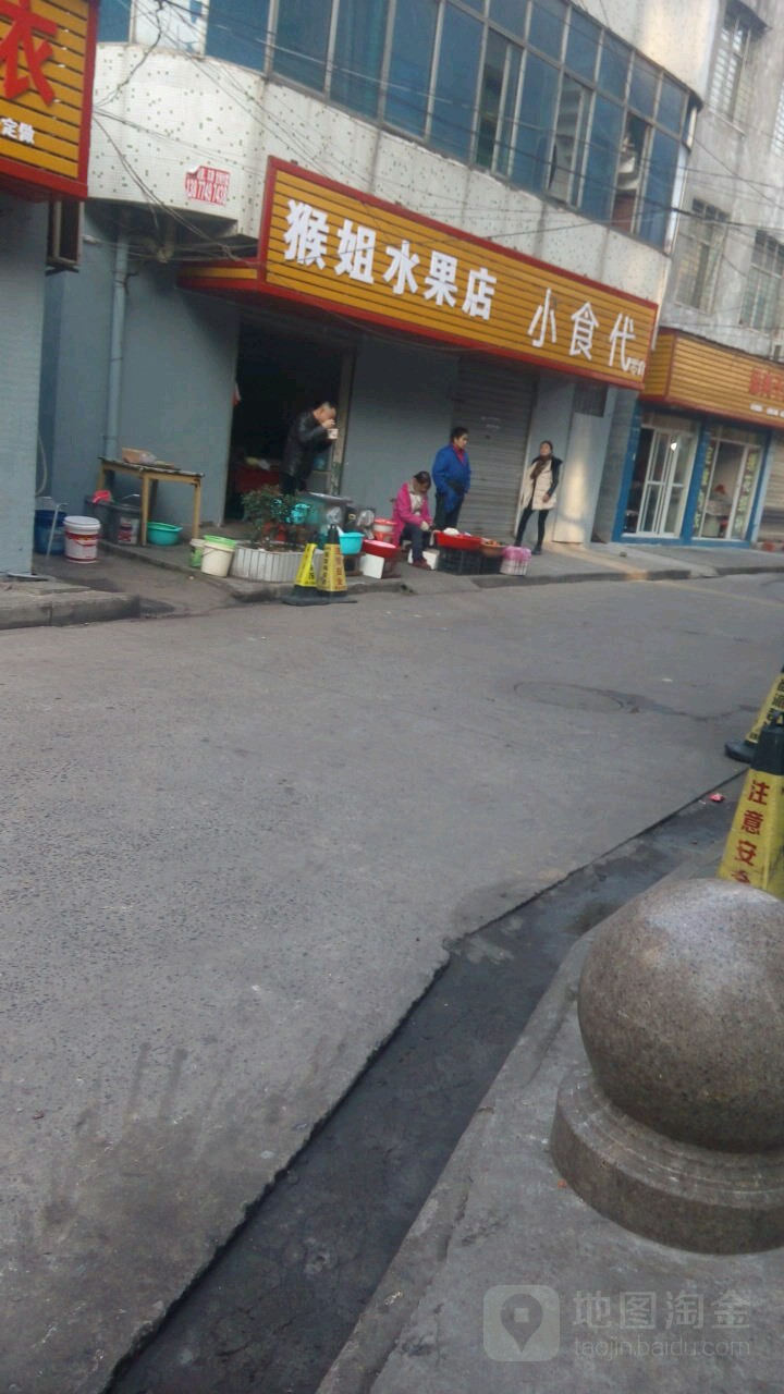 猴姐水果店