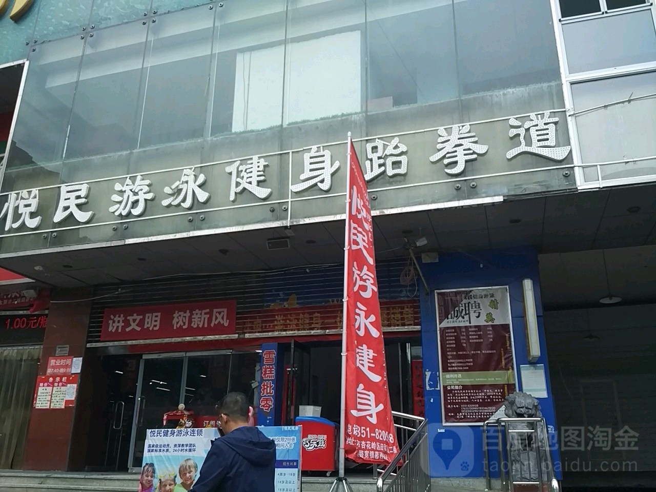 悦民游泳健身跆拳道(田和商厦店)