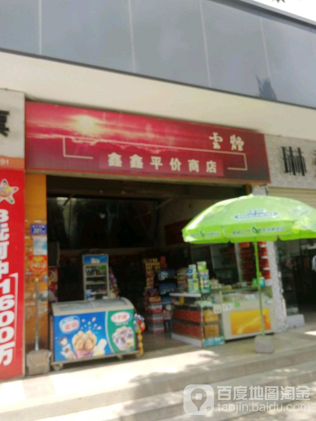 鑫鑫平价商店。(南宁北路店)