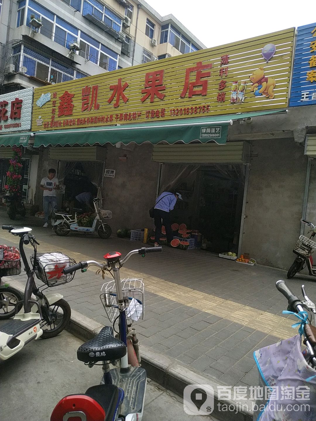 鑫凯水果店