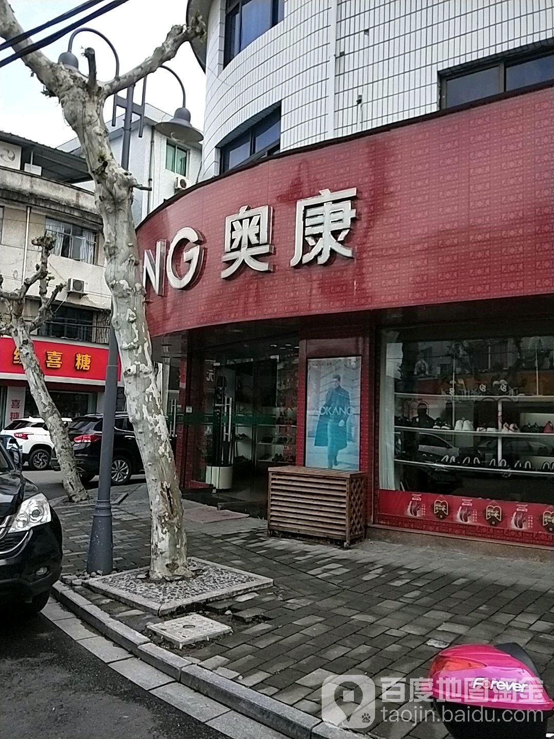 奧康(中馬路店)