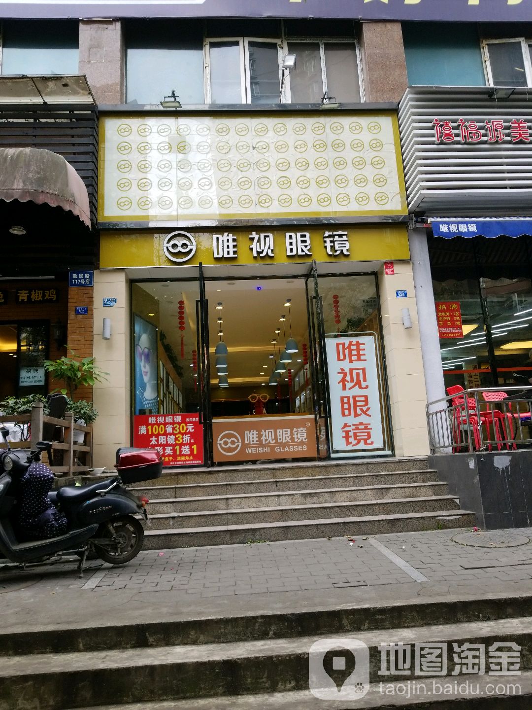 唯视眼镜(致民店)