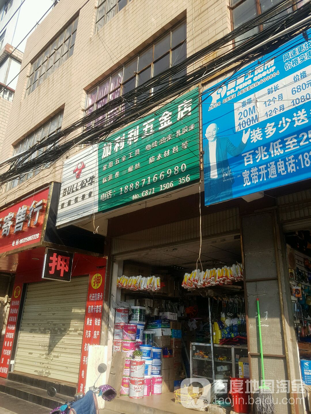 加利利五金店