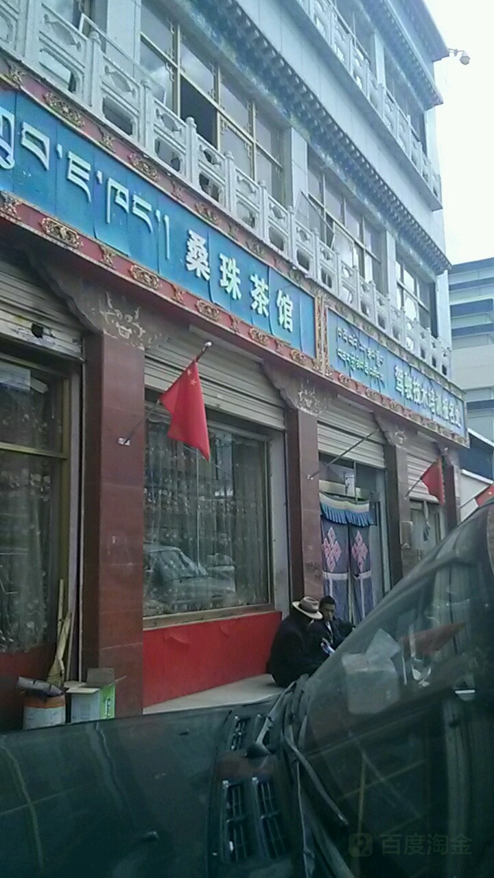 桑珠茶馆(扎德东路店)