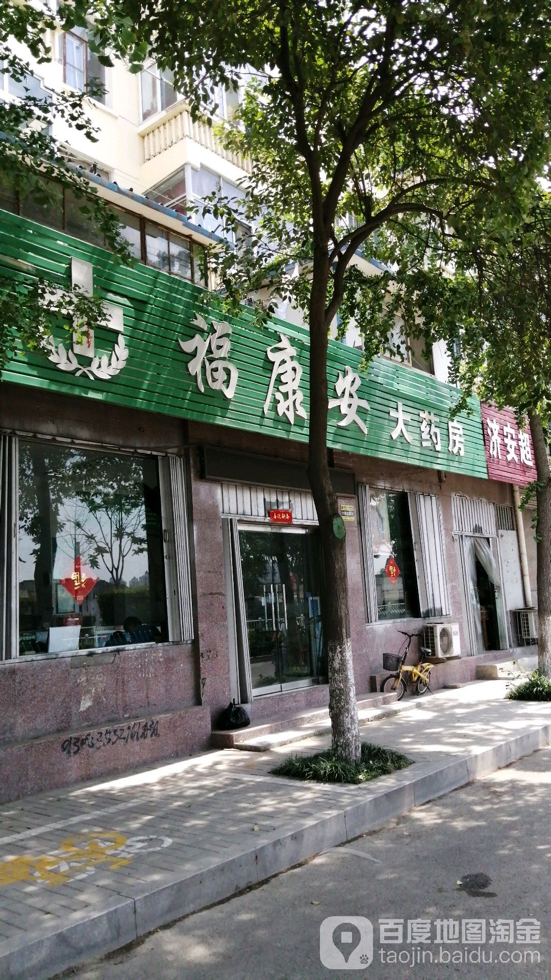 福康安大药房(南黎路店)