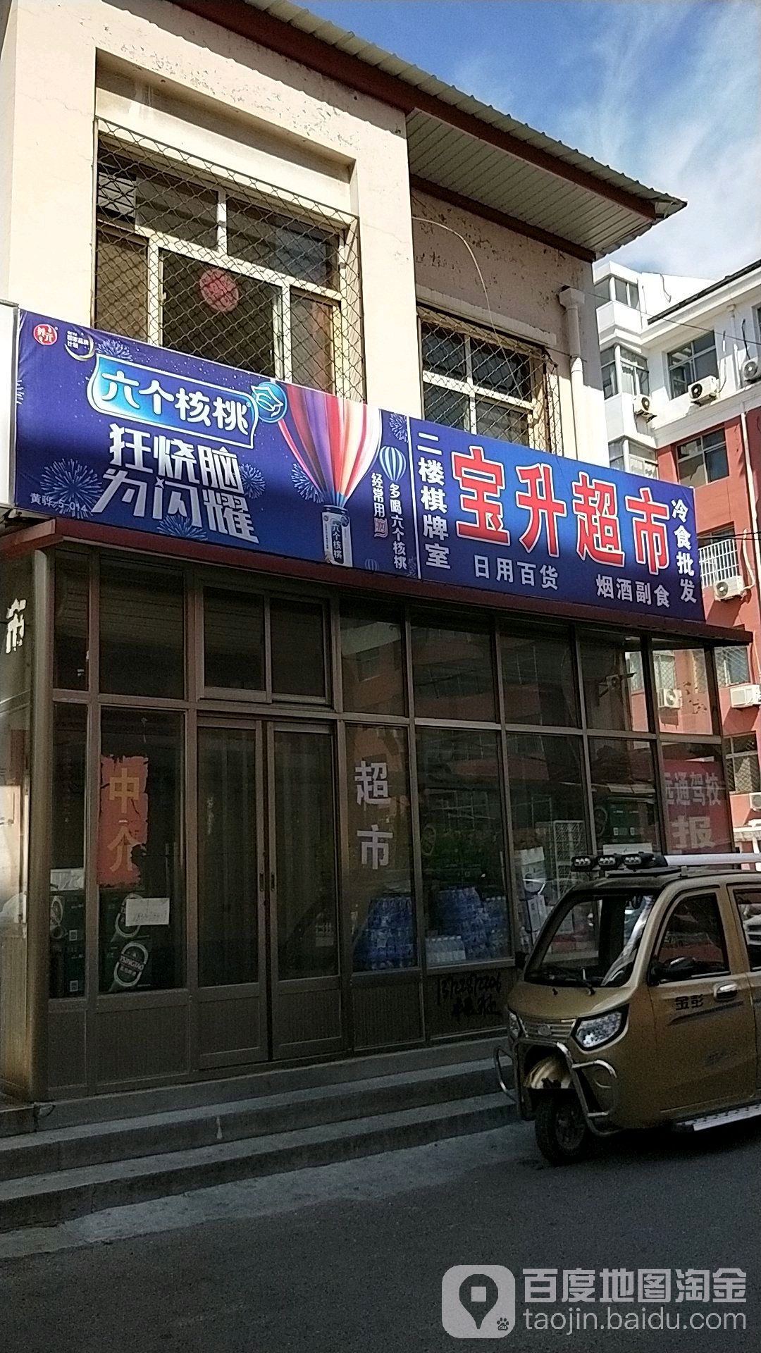 宝升超市