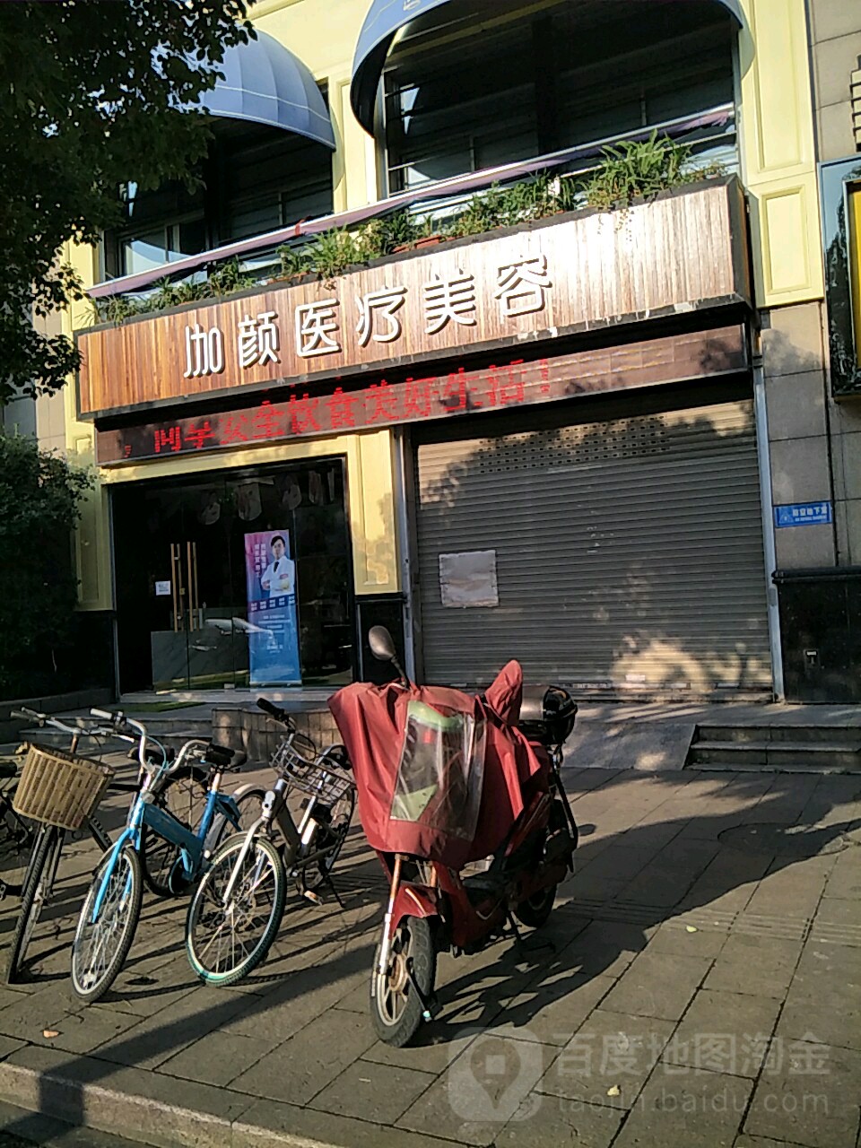 加颜医学美容(教工路院区)