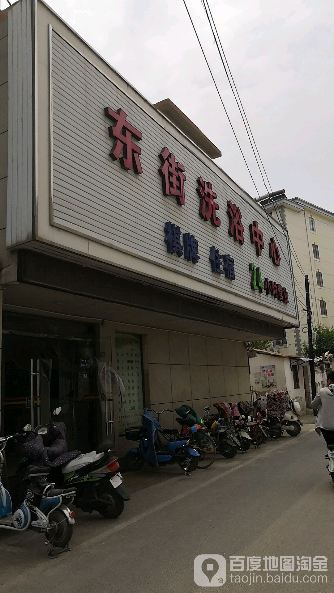 东街洗浴中心