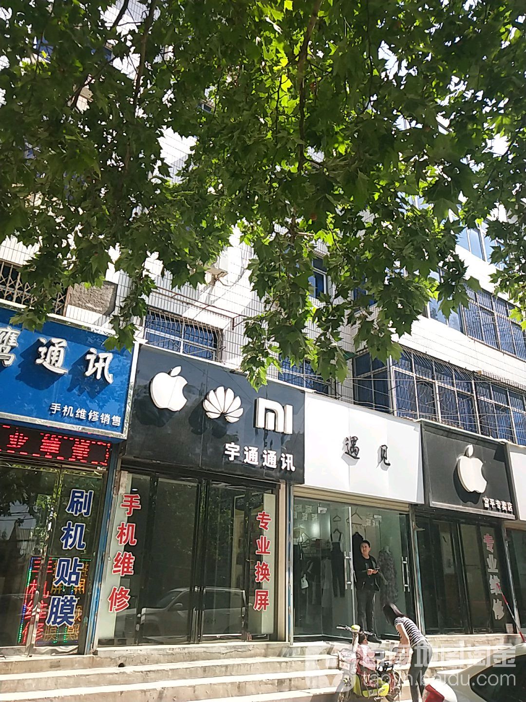 宇通通讯(车站大街店)