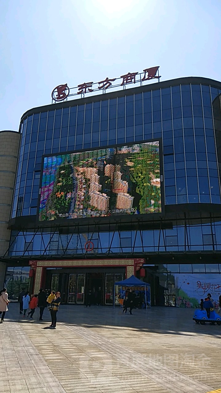 常山县东方商厦图片
