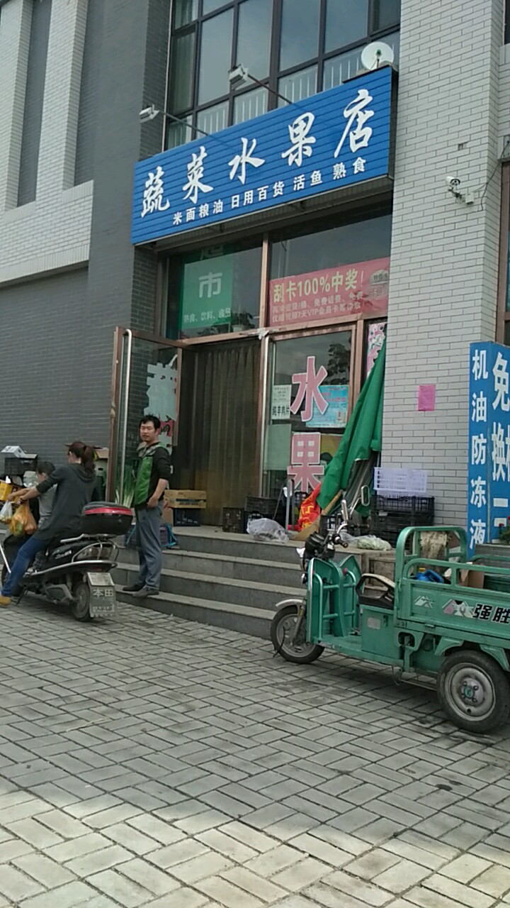 蔬菜水果店