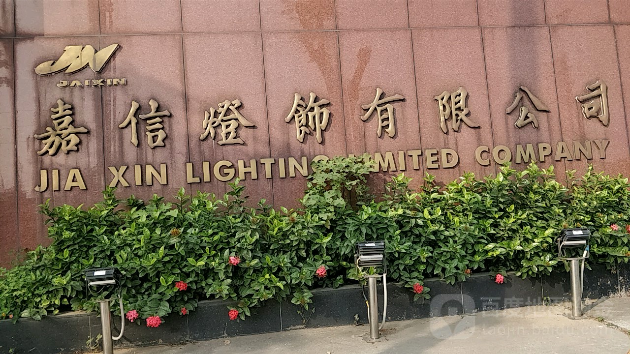 嘉信灯饰有限公司
