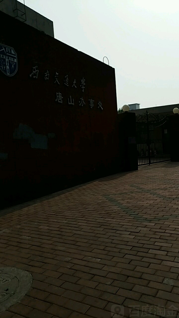 西南交通大学唐山是事处