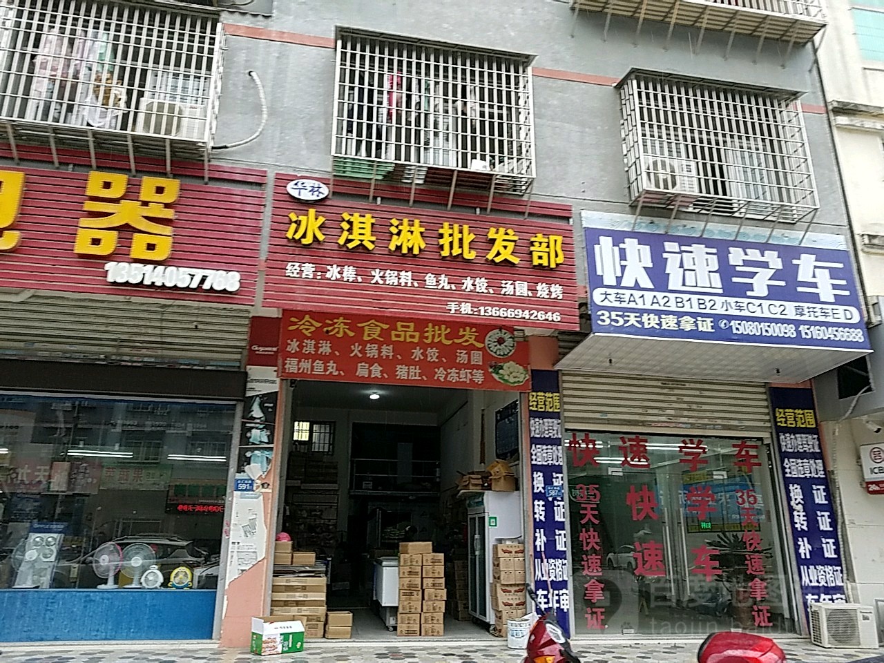 华林冰淇淋批发部