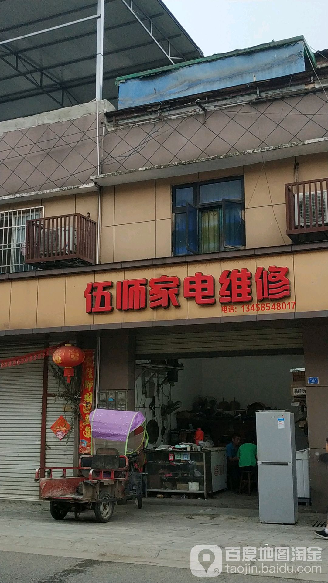 伍师家电维修
