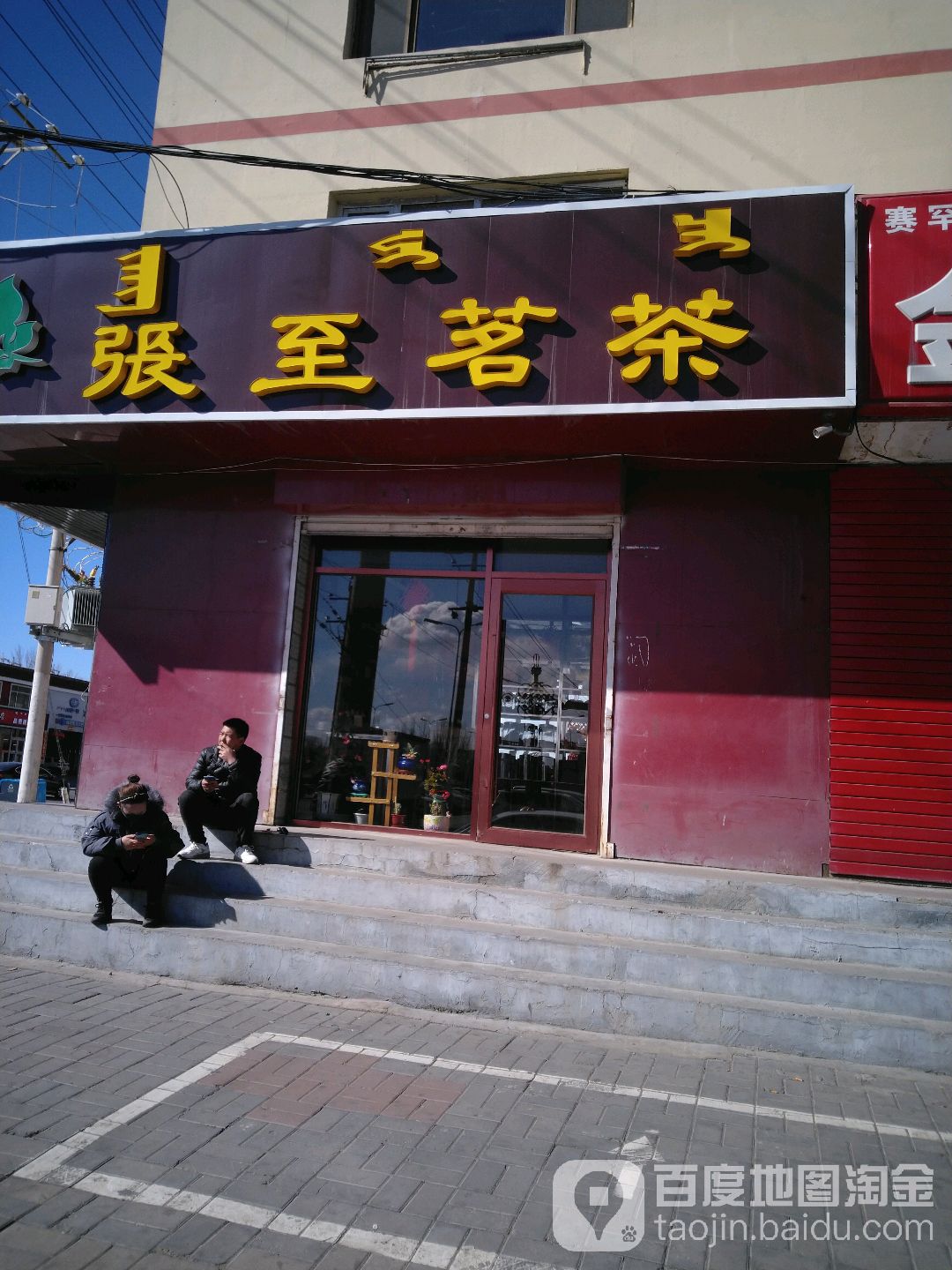 张至茶批