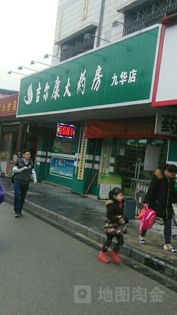 吉尔大药药房(九华店)