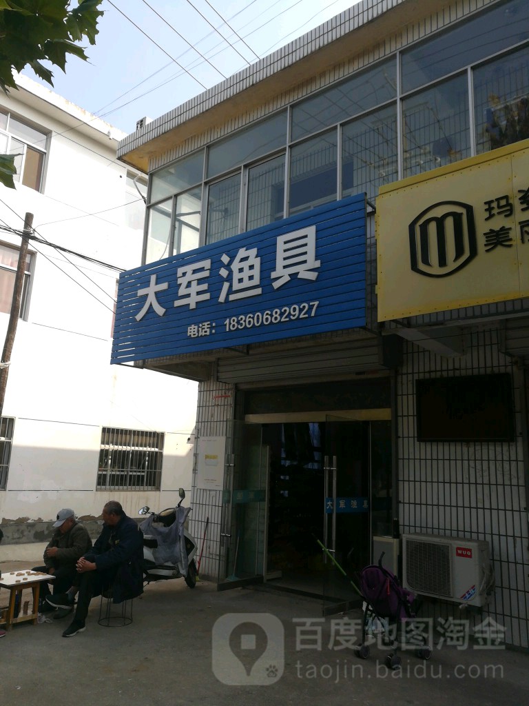 大军渔具