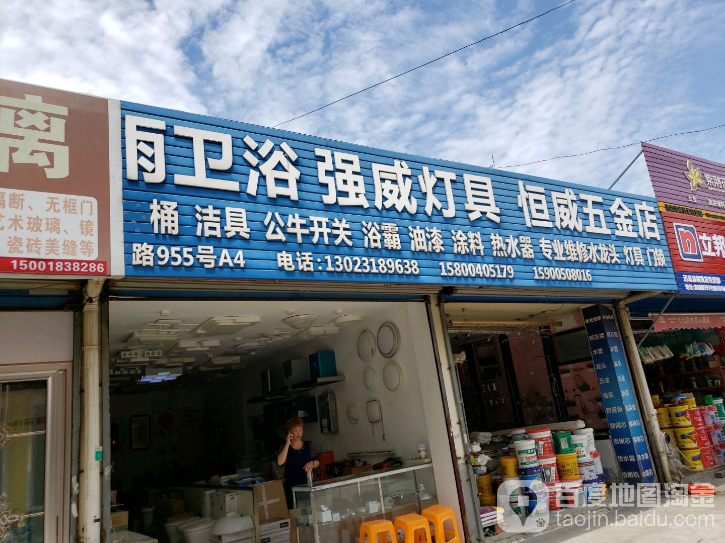 恒威五金店