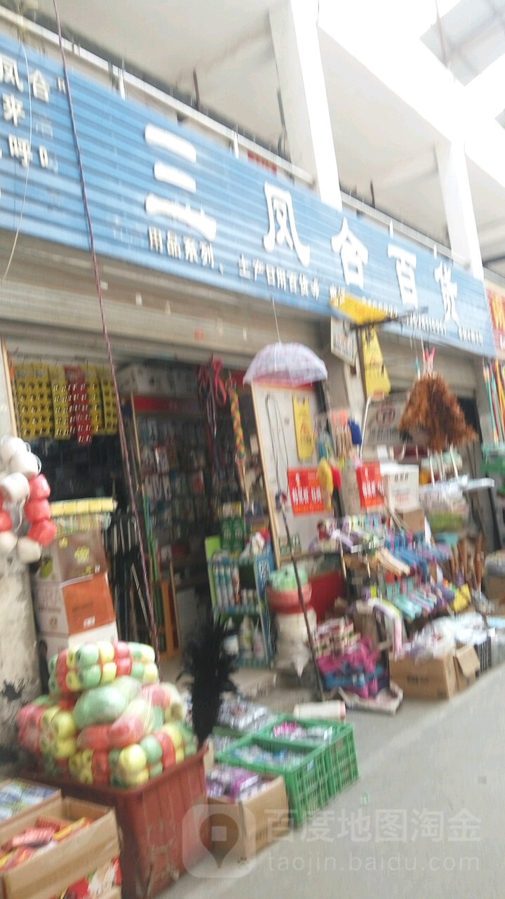 三凤合百货(红河商品批发城店)