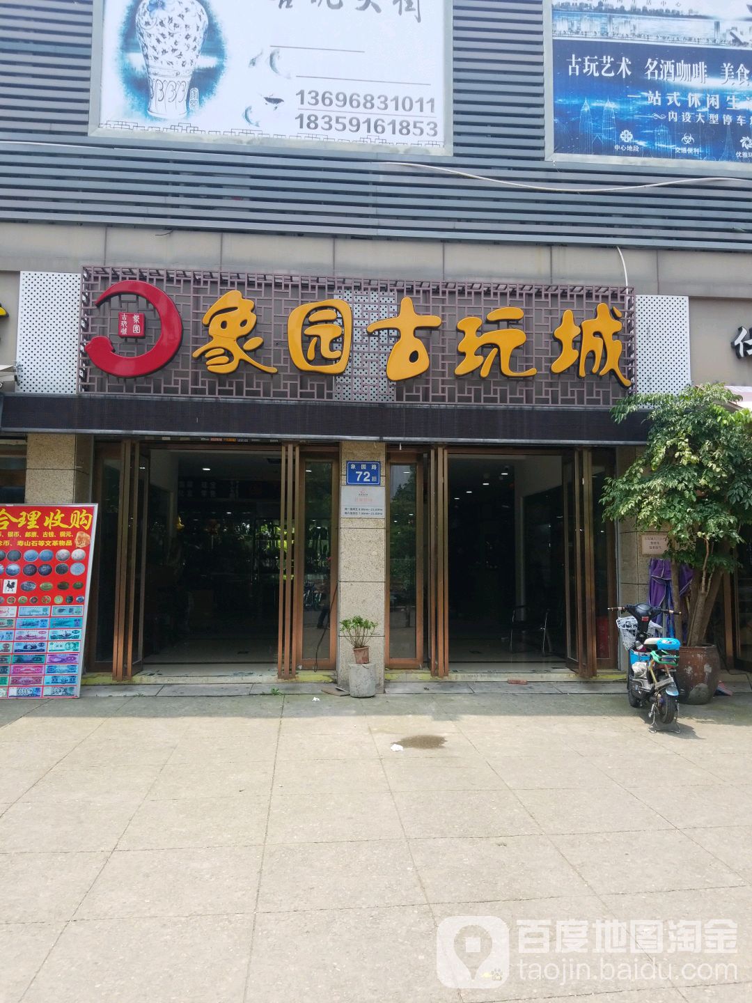 象园古玩城。(南方汇象园小镇店)