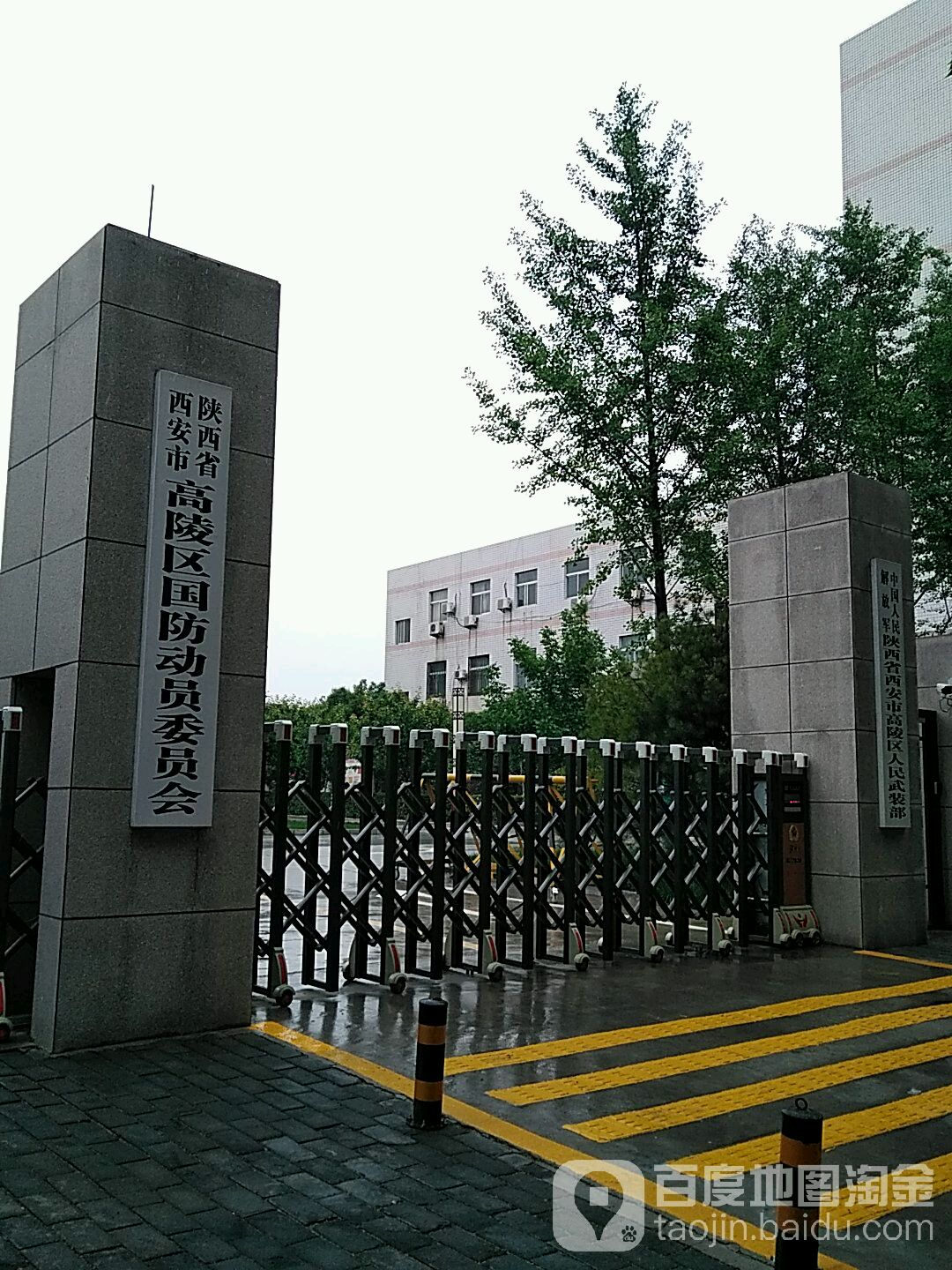 陕西省西安市高陵区国防动员委员会