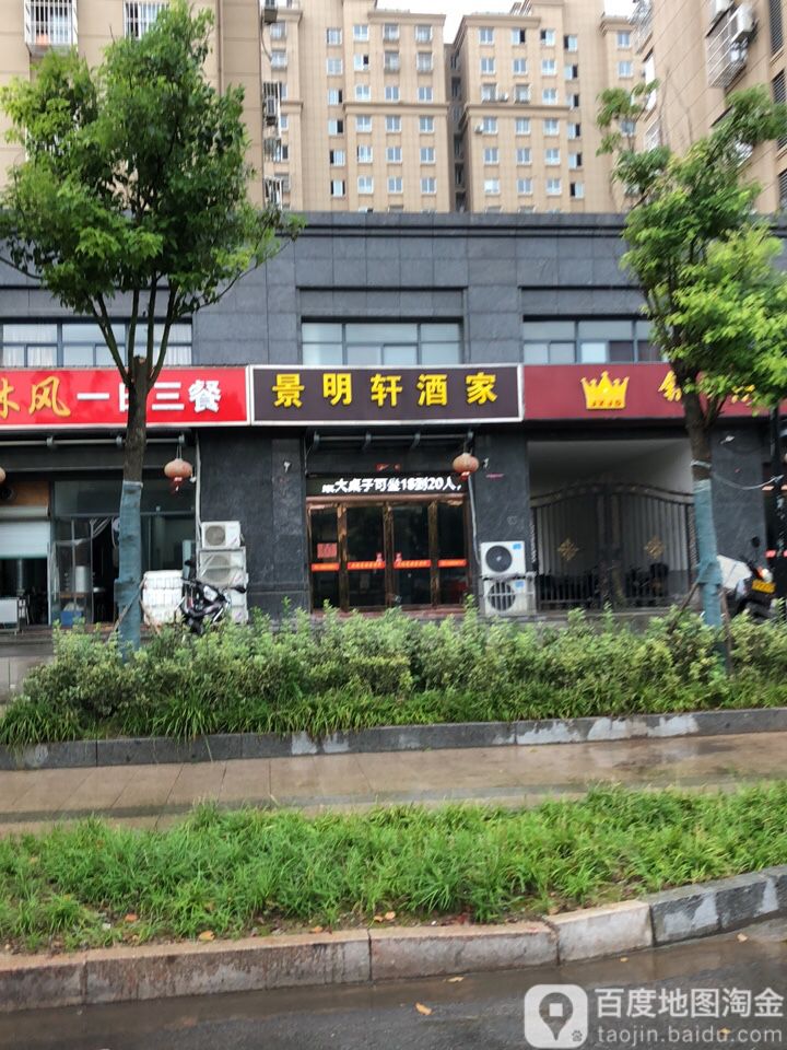 景辰明轩酒家