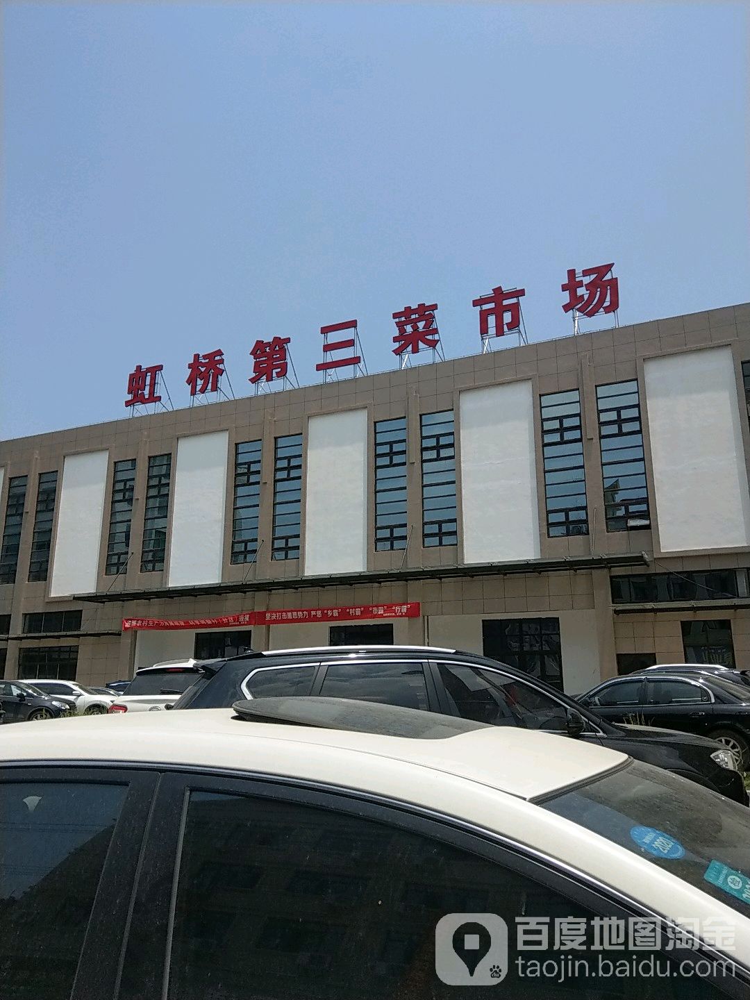 虹桥第三菜市场
