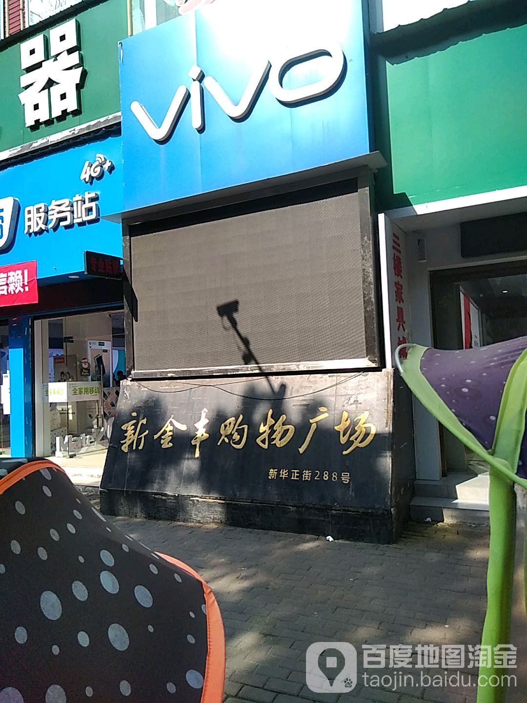 新金丰购物广场