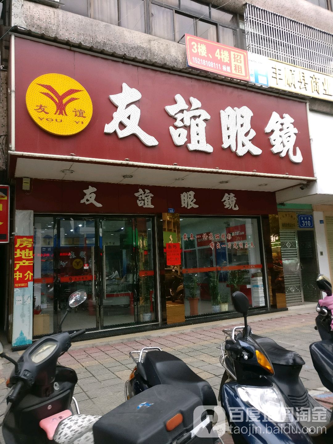 友谊眼镜店(丰顺汤坑镇店)
