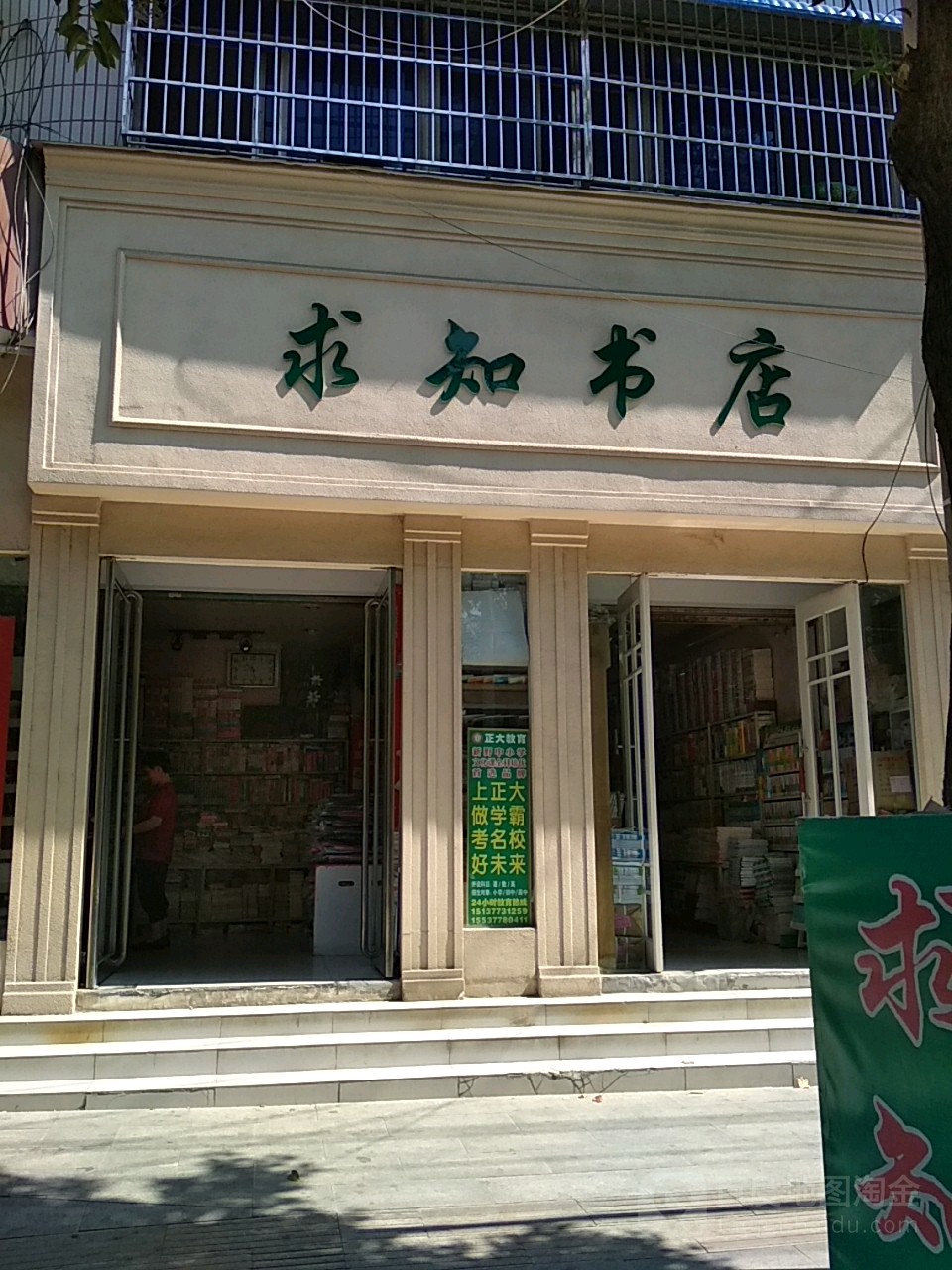 求实书店(新野店)