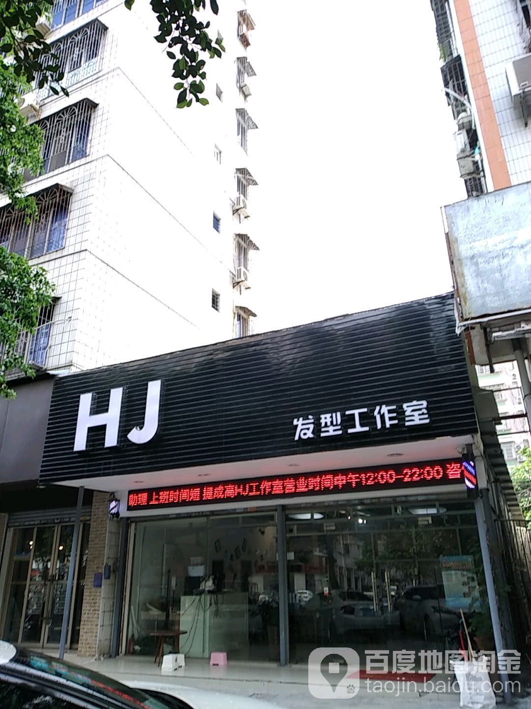 HJ美发沙龙