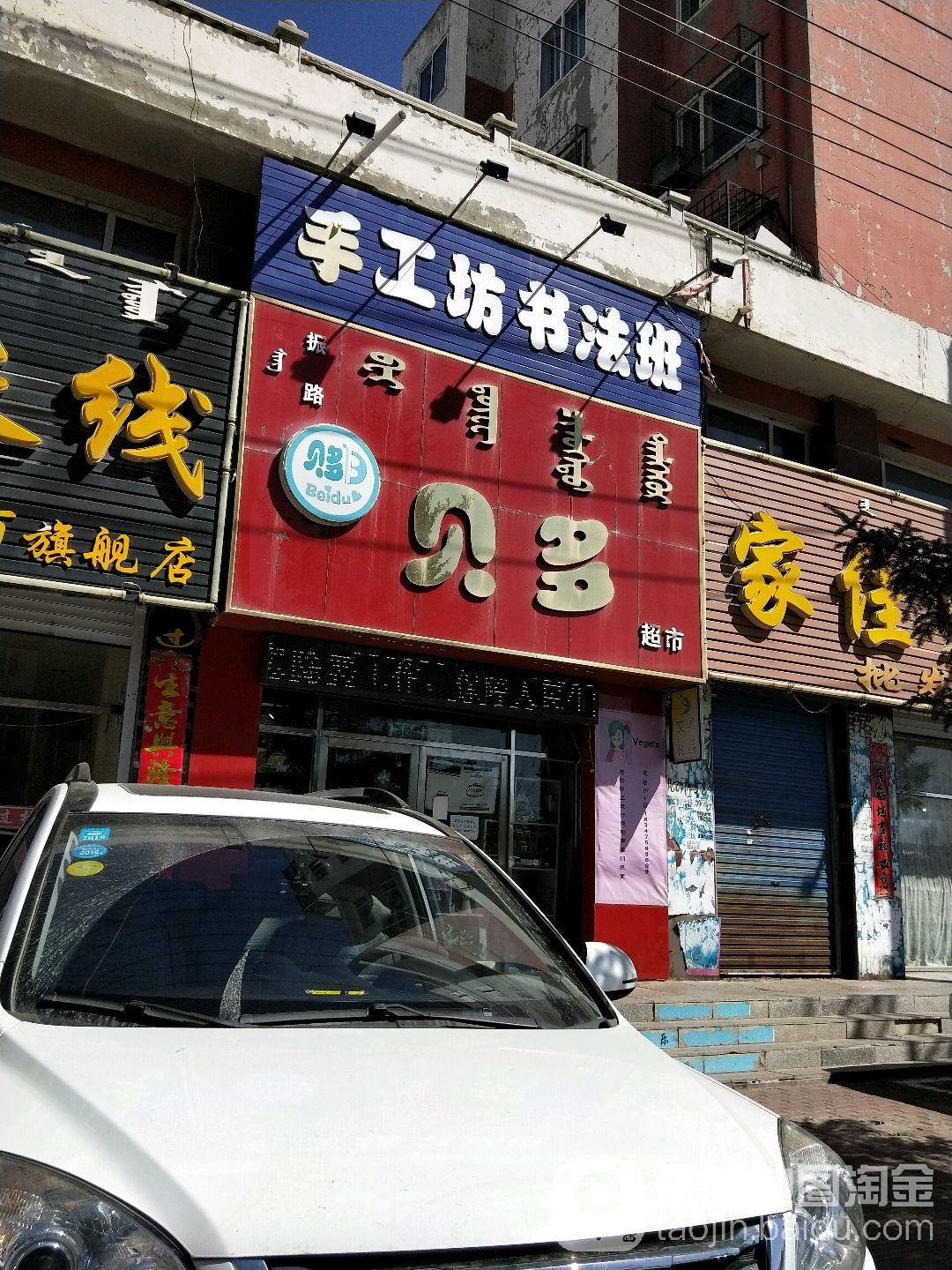 贝多超市(振兴路店)