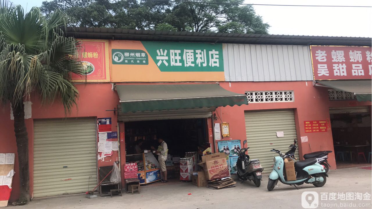 兴旺便利店(石烂路店)