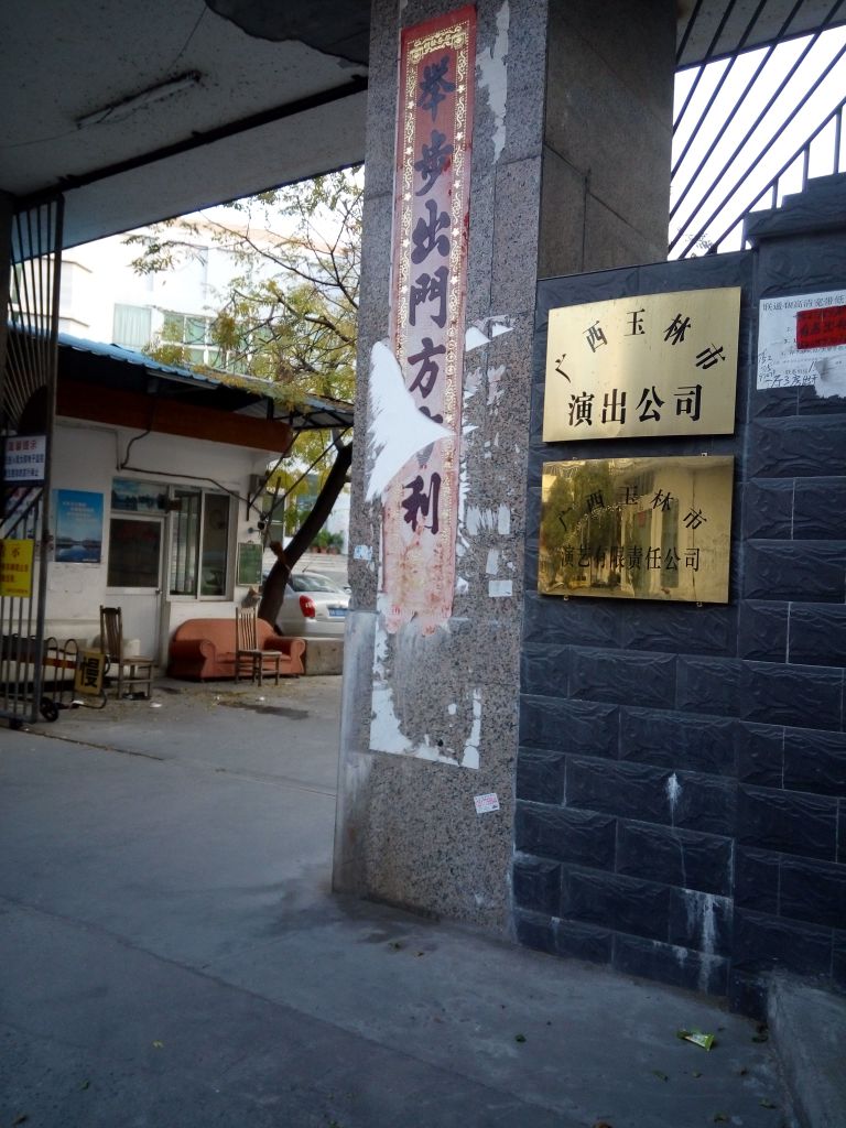 广西玉林市演出公司
