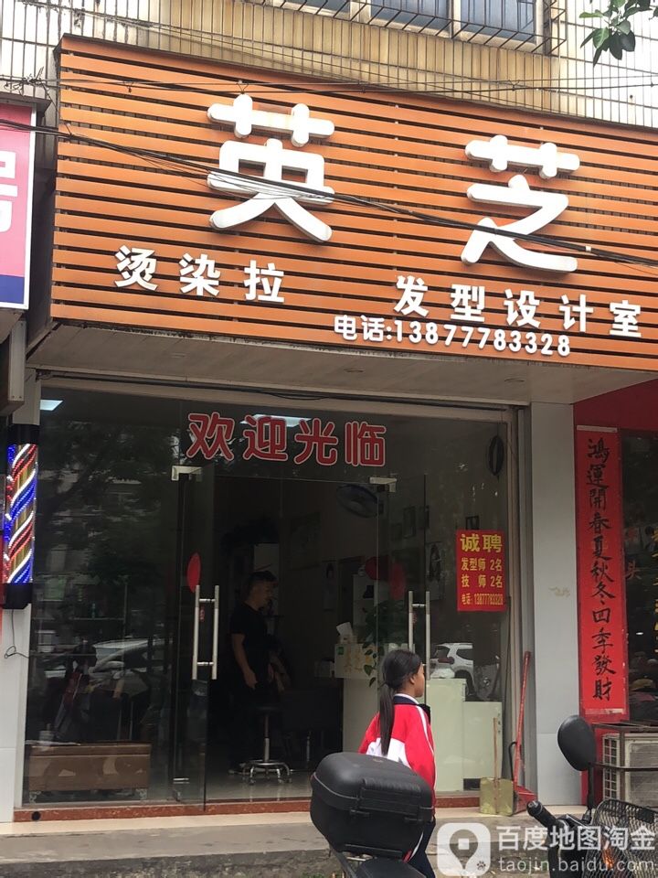 英芝发型设计室